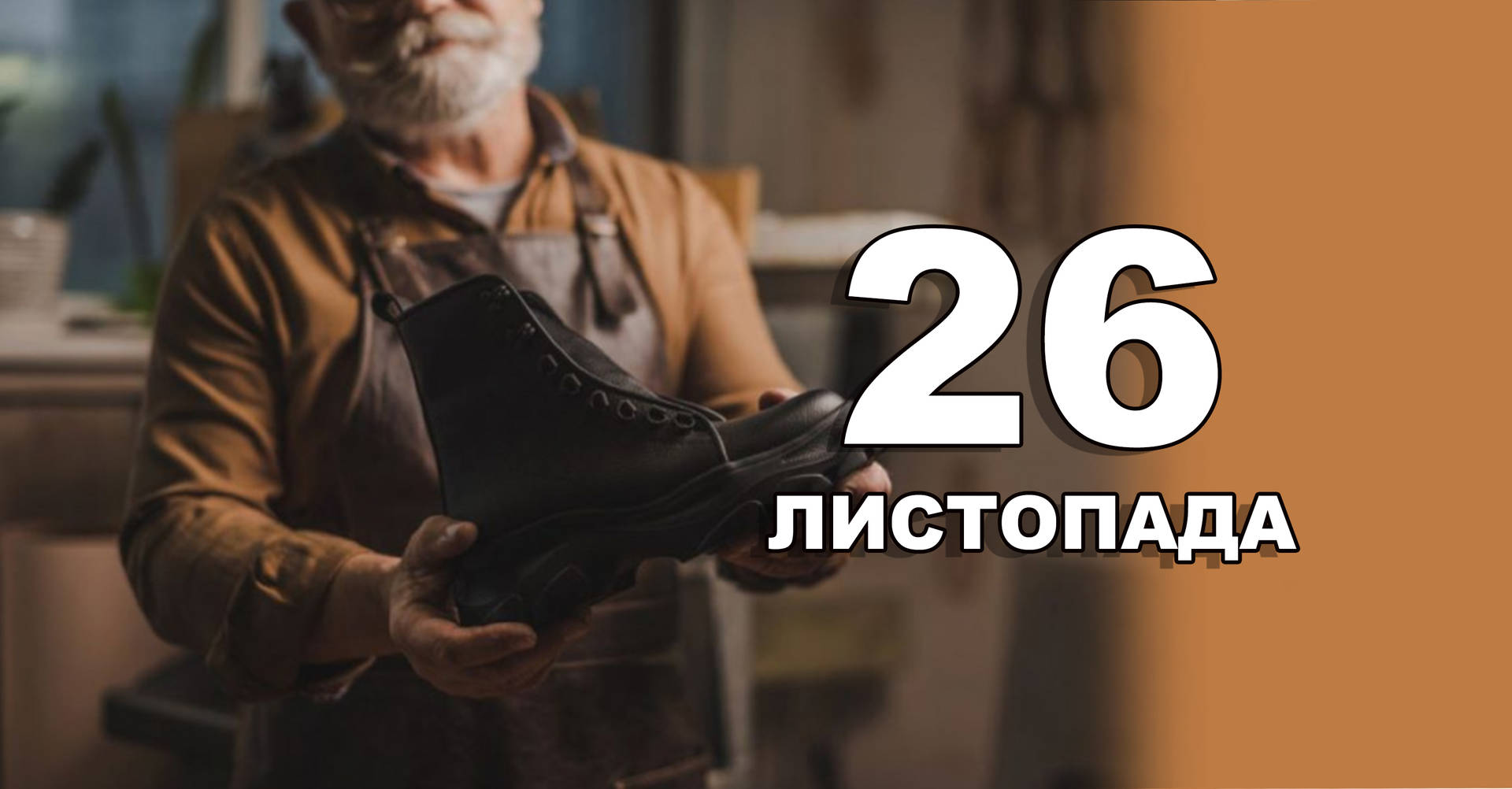 26 листопада. Що відзначають в цей день?