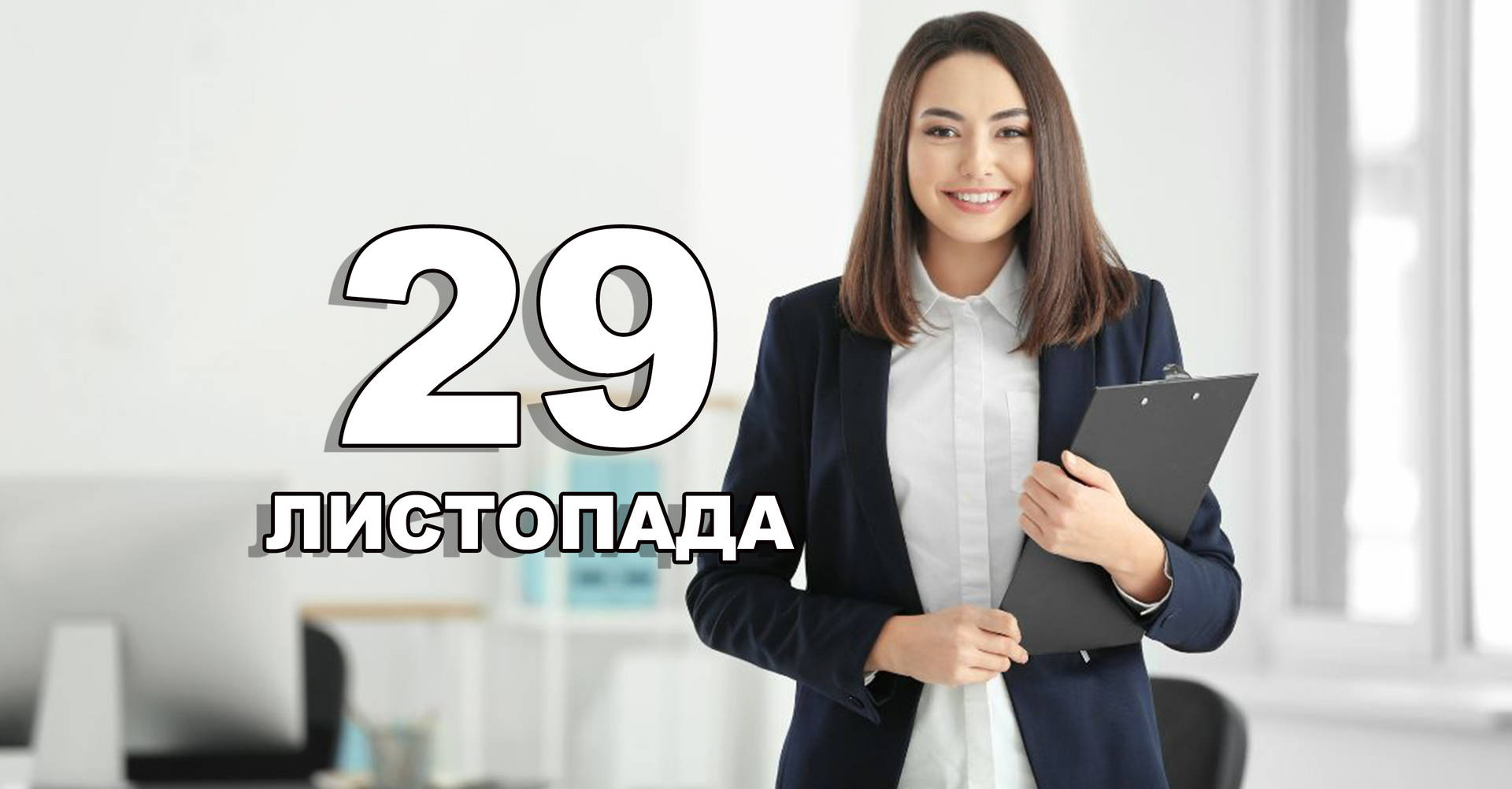 29 листопада. Що відзначають в цей день?