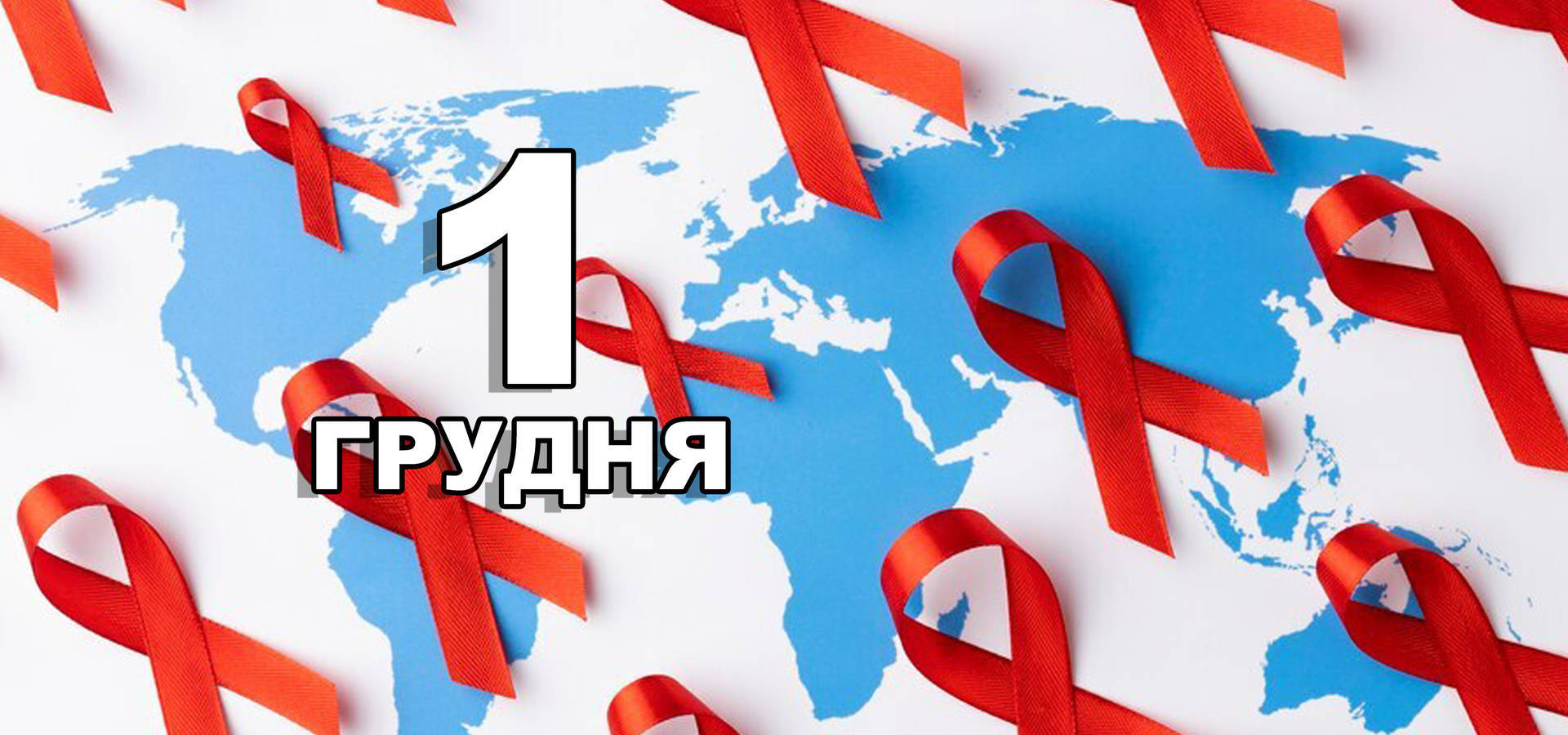 1 грудня. Що відзначають в цей день?