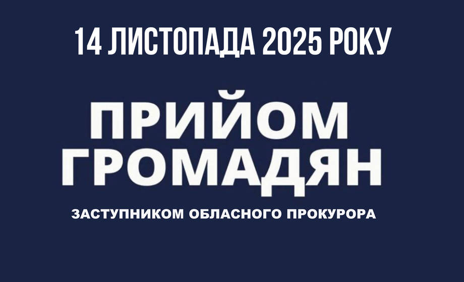 Перший заступник обласного прокурора Андрій Байдак проведе прийом громадян в Хмільницькому районі