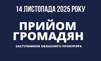 Перший заступник обласного прокурора Андрій Байдак проведе прийом громадян в Хмільницькому районі