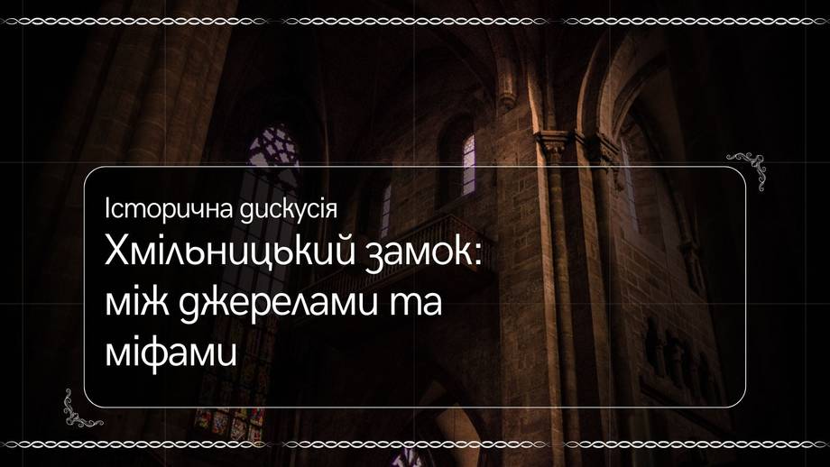 Хмільничан запрошують на історичну дискусію «Хмільницький замок: між джерелами та міфами»