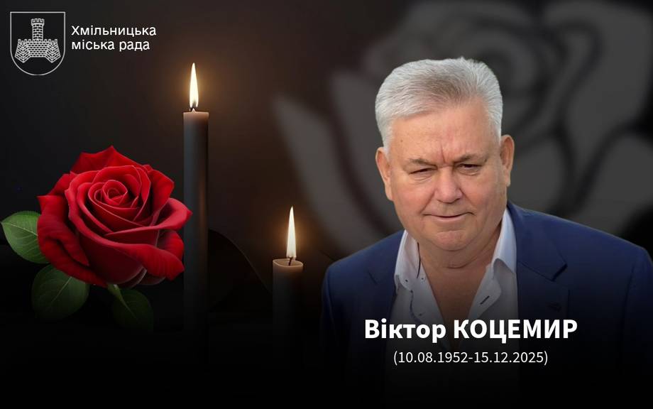 Пішов з життя почесний громадянин міста Хмільника Віктор Францович Коцемир