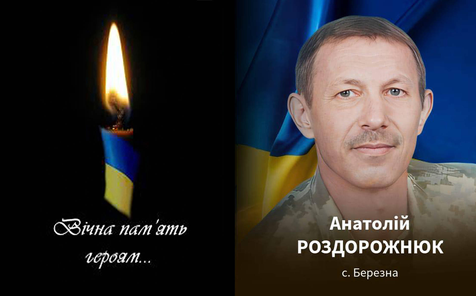 Вчора помер учасник АТО, демобілізований військовослужбовець Анатолій Роздорожнюк з села Березна