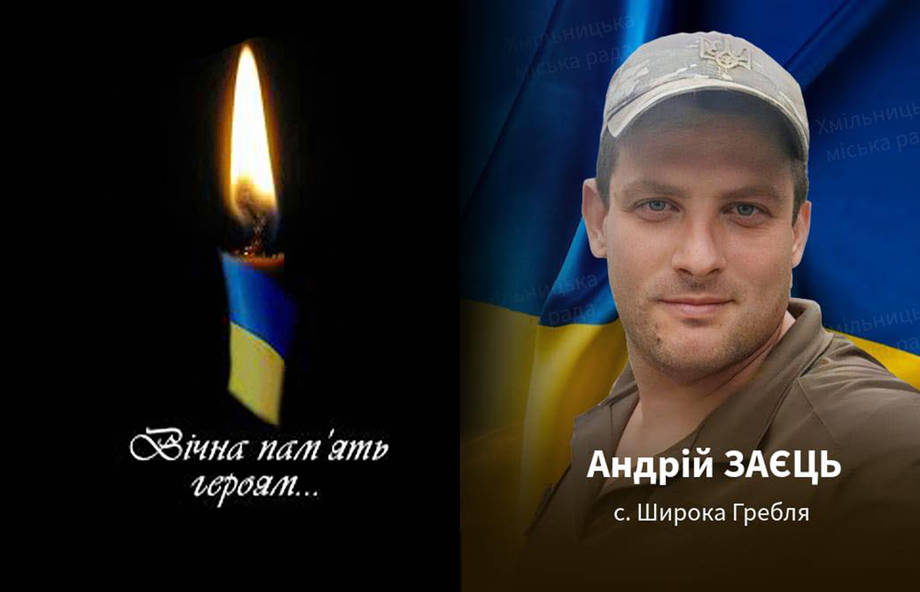 На війні загинув  старший сержант Андрій Заєць з села Широка Гребля Хмільницької громади