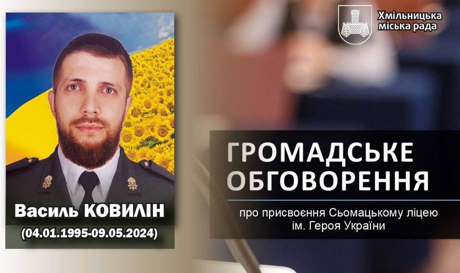 Іменем Героя України Василя Ковиліна хочуть назвати ліцей у Сьомаках Хмільницької громади