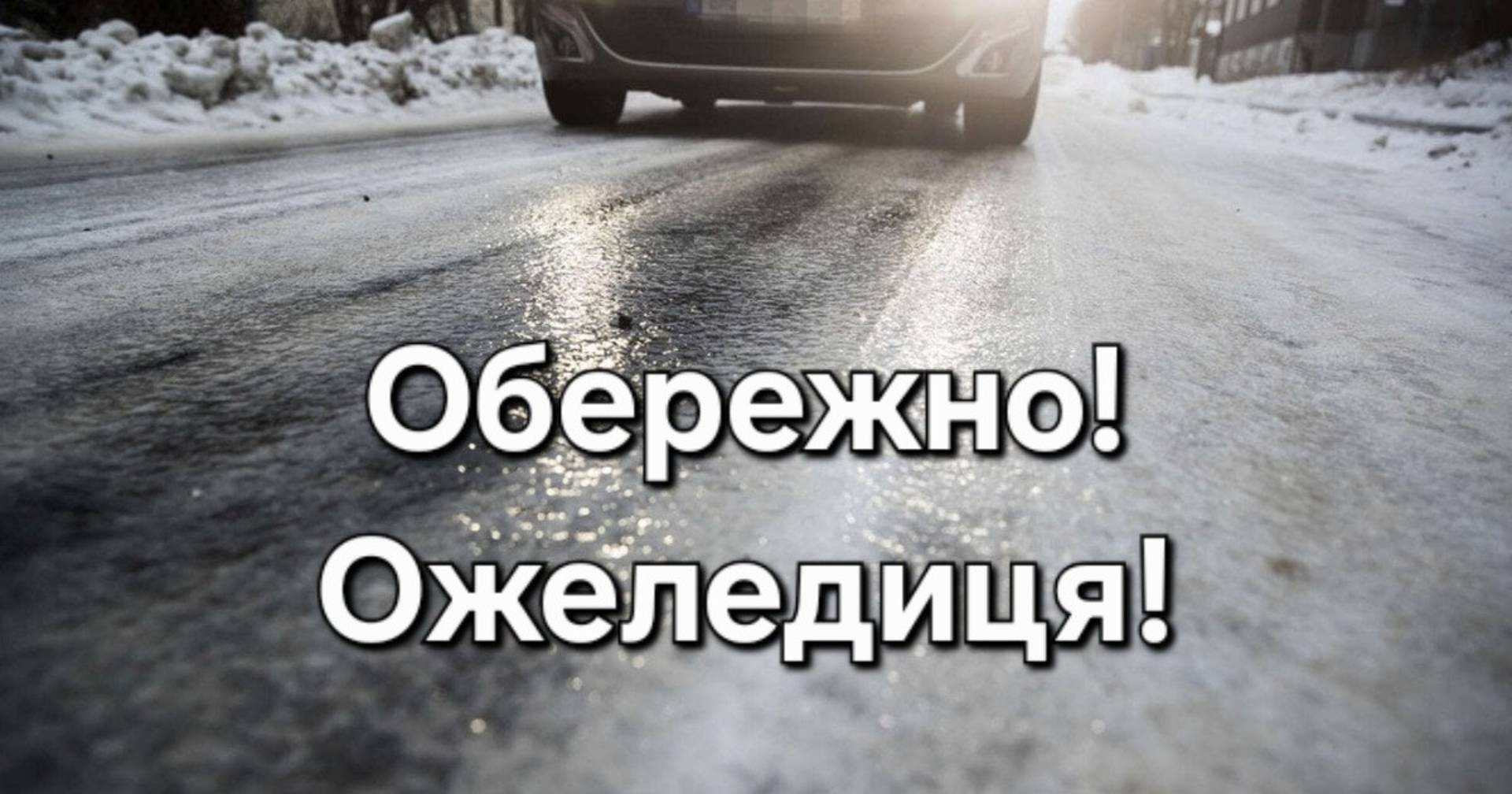Через ожеледицю на дорогах водіям радять утриматися від поїздок
