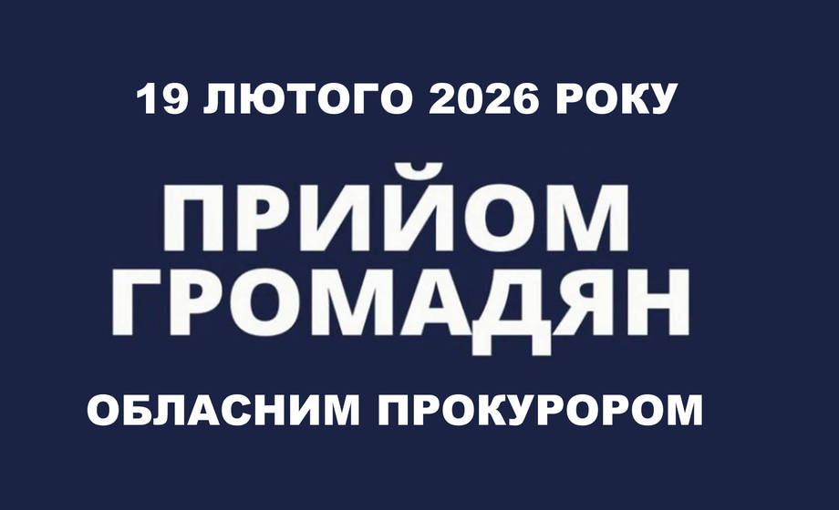 Керівник Вінницької обласної прокуратури проведе прийом громадян у Хмільнику