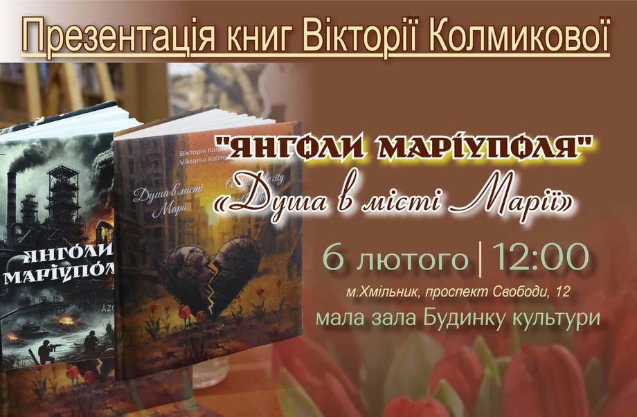 В Хмільнику відбудеться презентація книг Вікторії Колмикової «Янголи Маріуполя» та «Душа в місті Марії»