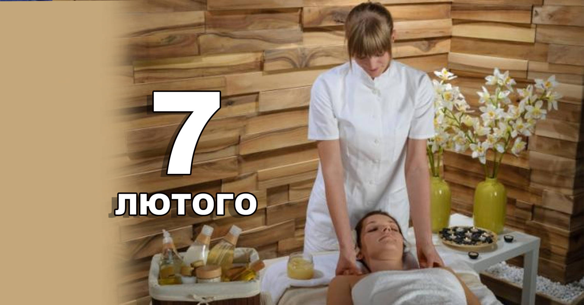 7 лютого. Що відзначають в цей день?