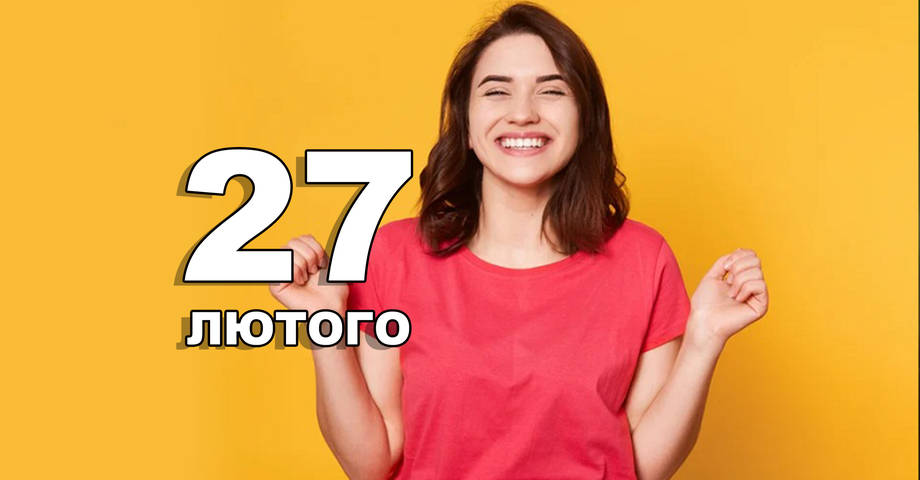 27 лютого. Що відзначають в цей день?
