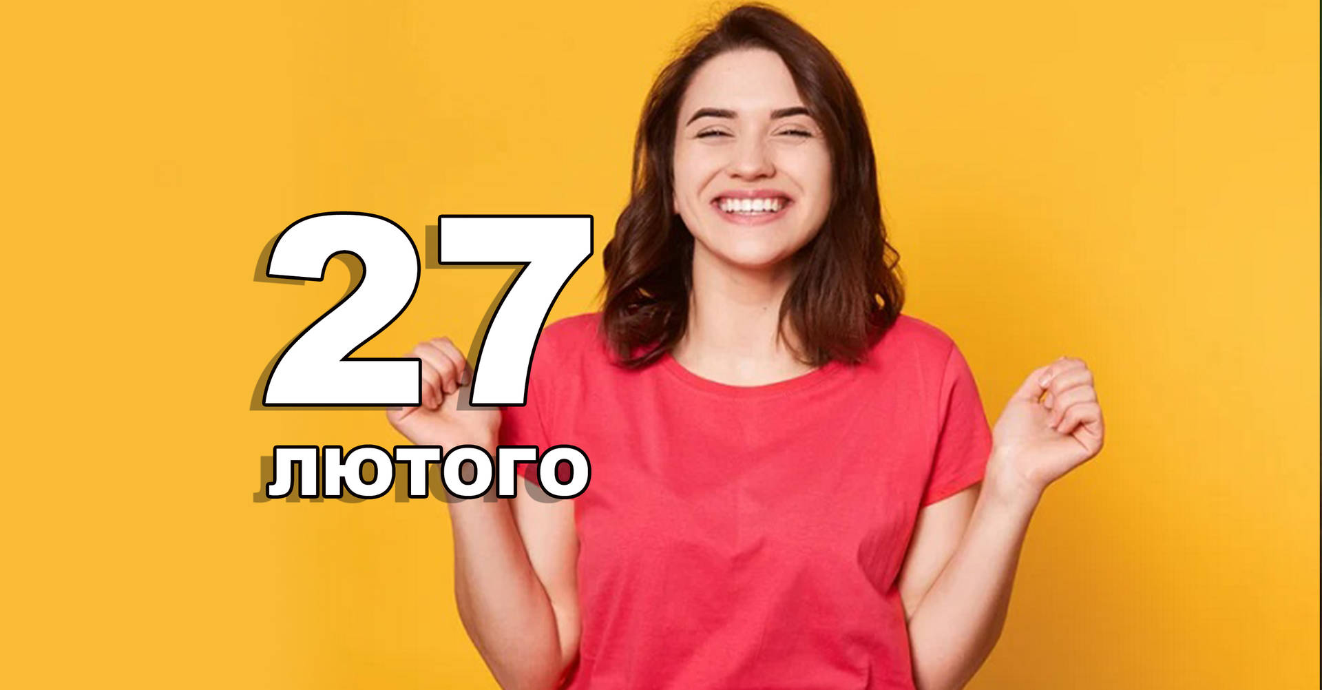 27 лютого. Що відзначають в цей день?