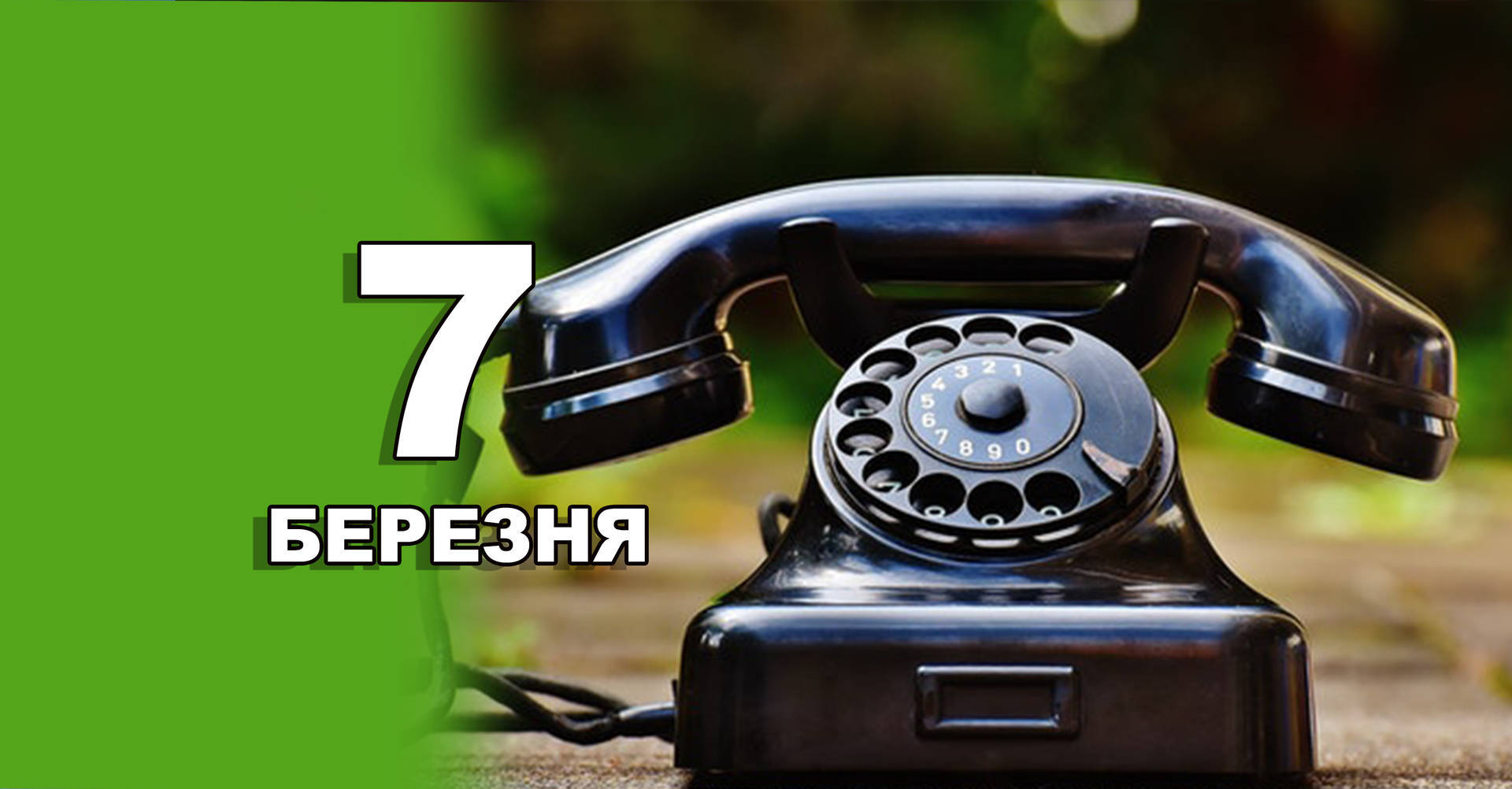 7 березня. Що відзначають в цей день?
