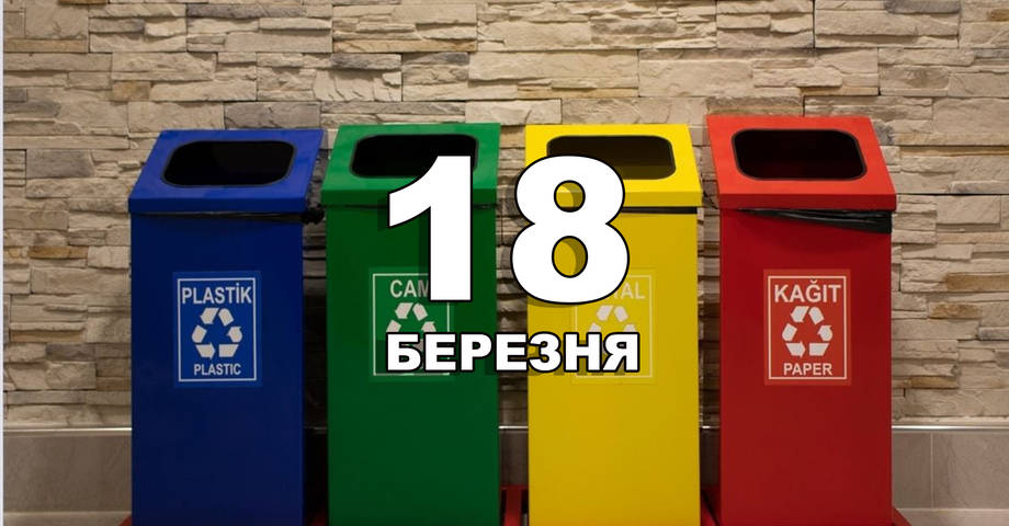 18 березня. Що відзначають в цей день?