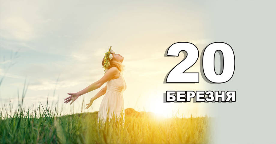 20 березня. Що відзначають в цей день?