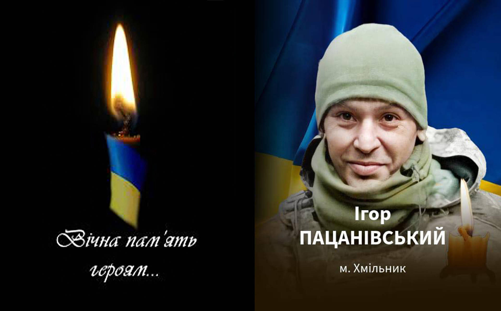 На війні загинув Ігор Пацанівський з Хмільника