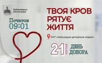 У Хмільнику відбудеться День донора