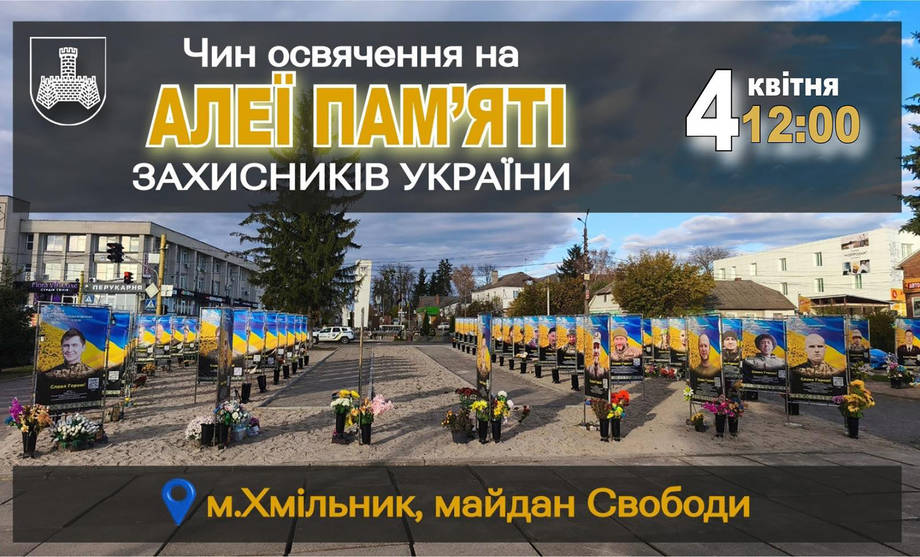 У Хмільнику відбудеться освячення оновлених банерів на Алеї пам’яті Захисників України