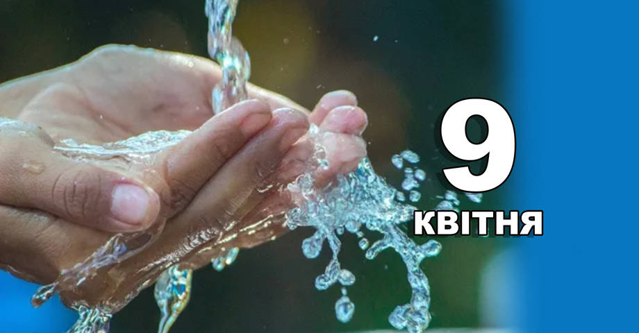 9 квітня. Що відзначають в цей день?
