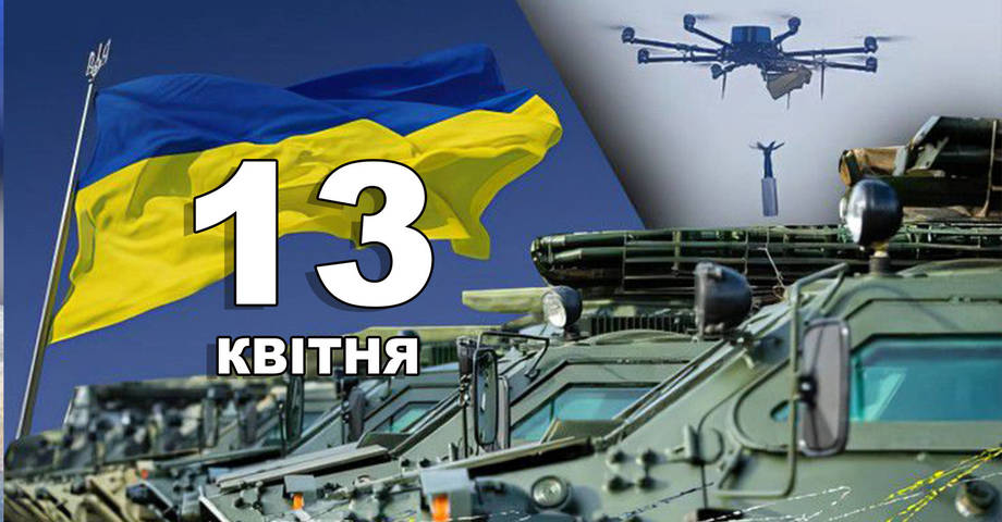 13 квітня. Що відзначають в цей день?