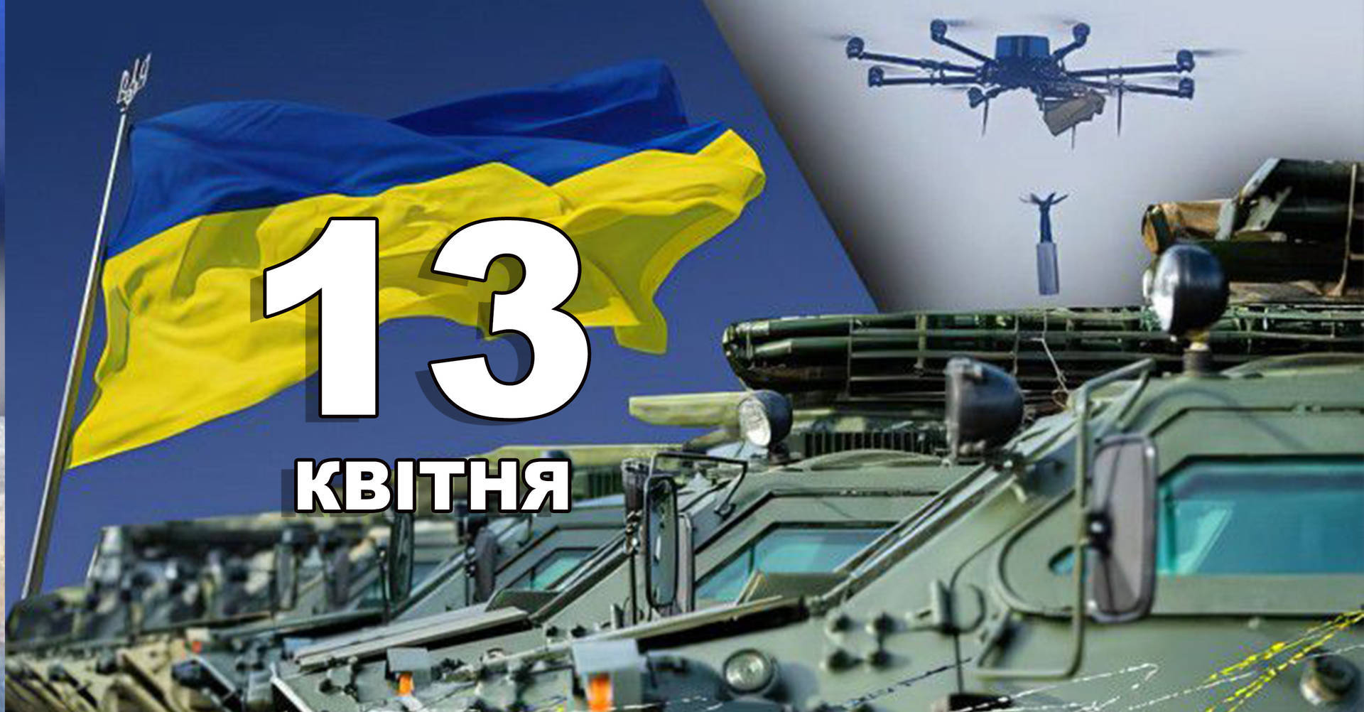 13 квітня. Що відзначають в цей день?
