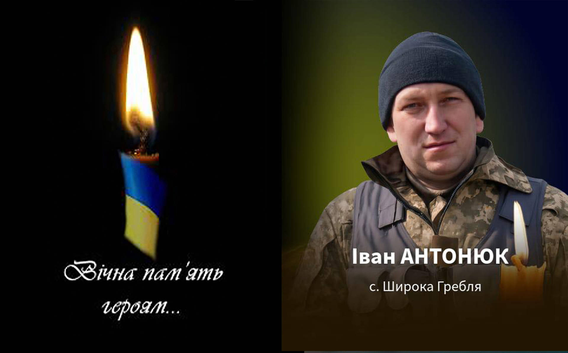 На війні загинув молодший сержант Іван Антонюк з села Широка Гребля