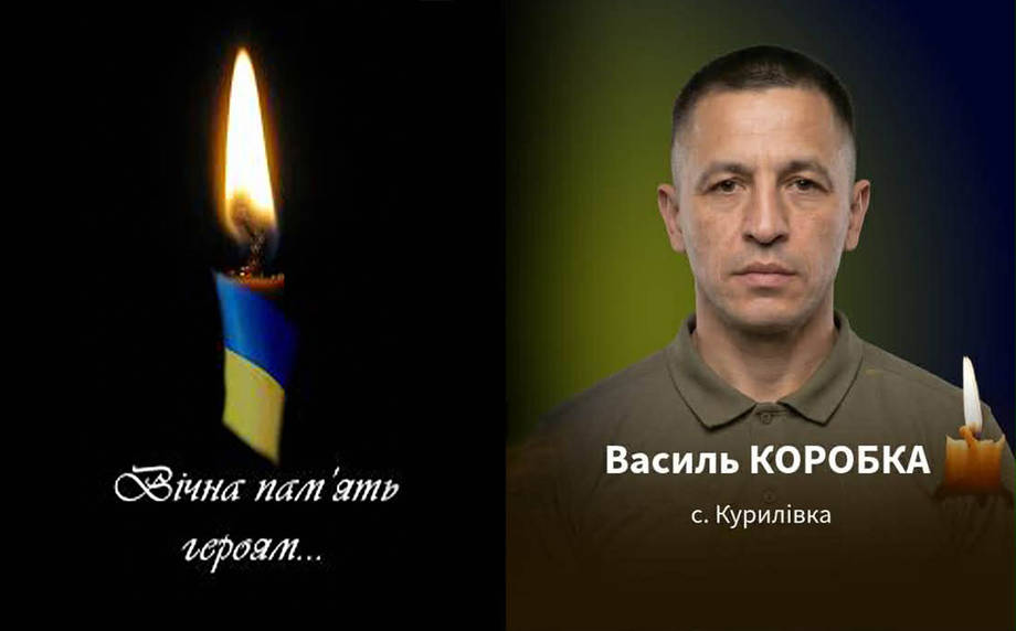 Завтра "на щиті" повертається Захисник України з села Курилівка Хмільницького району Василь Коробка