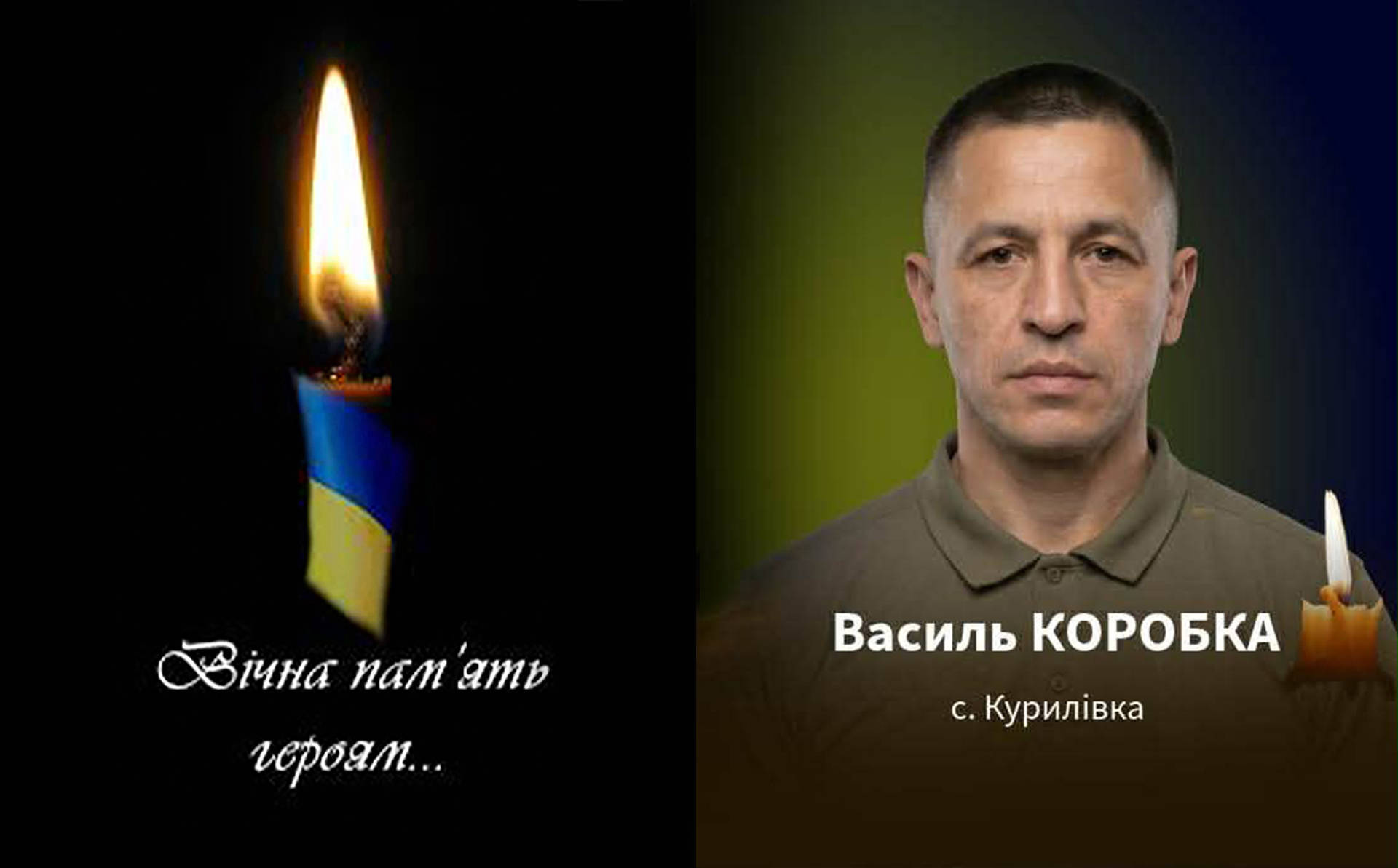 Завтра "на щиті" повертається Захисник України з села Курилівка Хмільницького району Василь Коробка