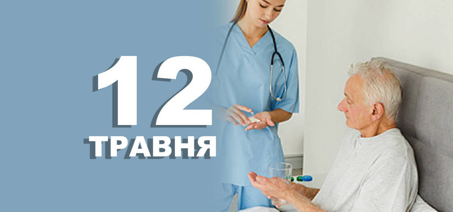 12 травня. Що відзначають в цей день?