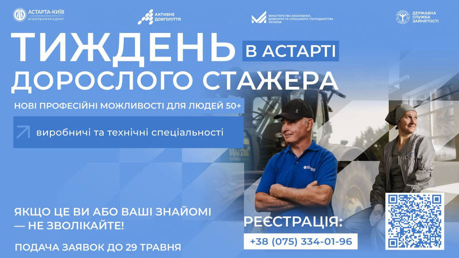 «Астарта-Київ» оголошує набір на стажування для людей 50+