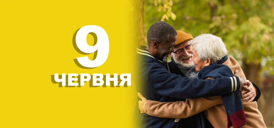 9 червня. Що відзначають в цей день?