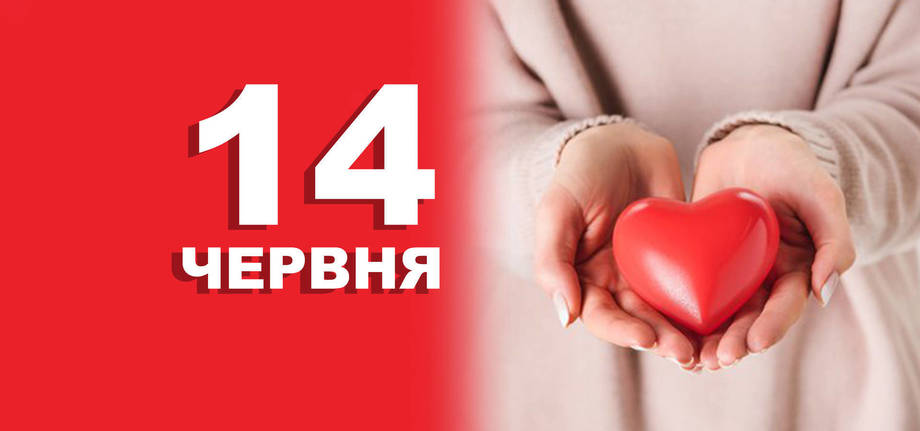 14 червня. Що відзначають в цей день?