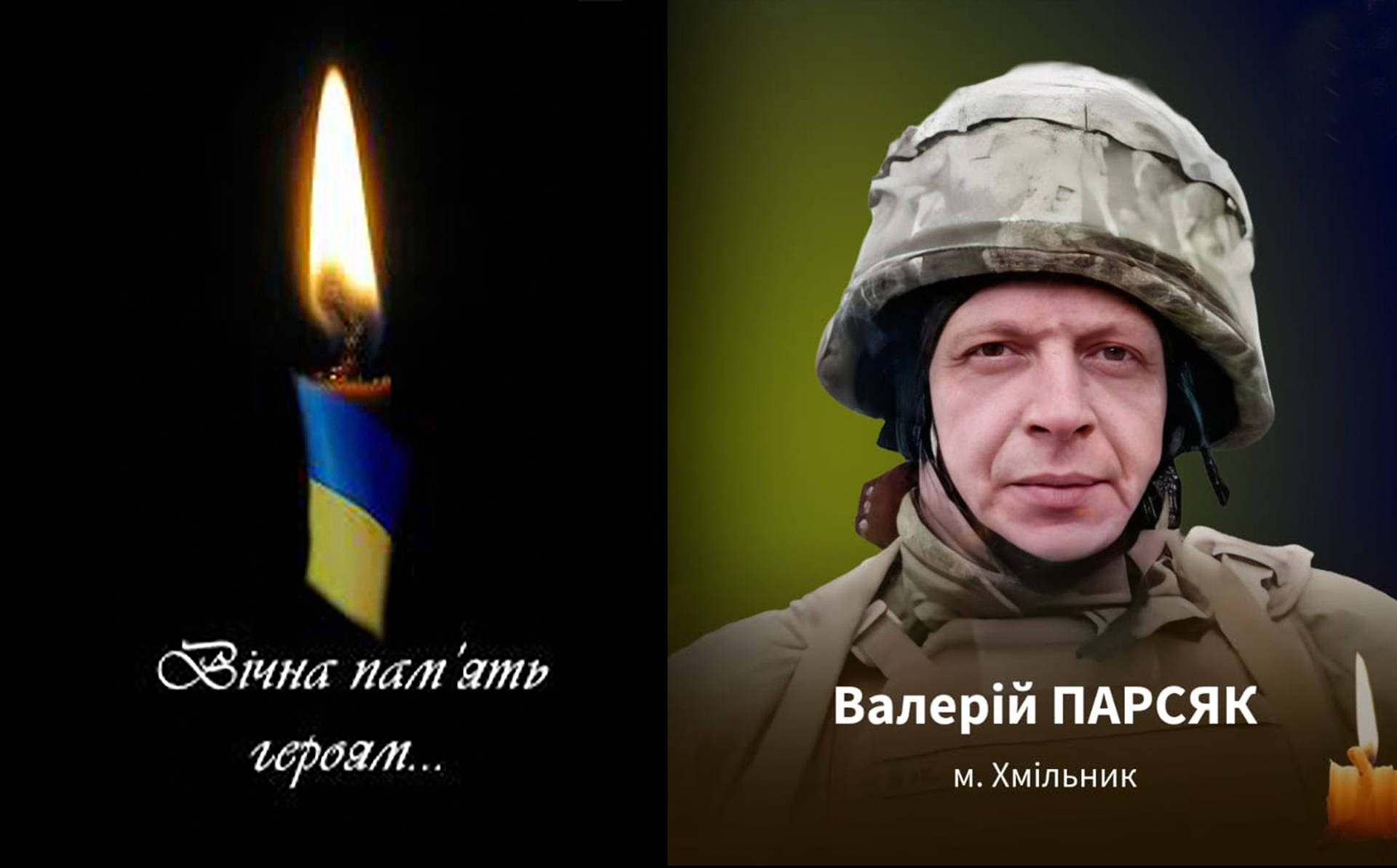 На війні загинув Валерій Парсяк із Хмільника