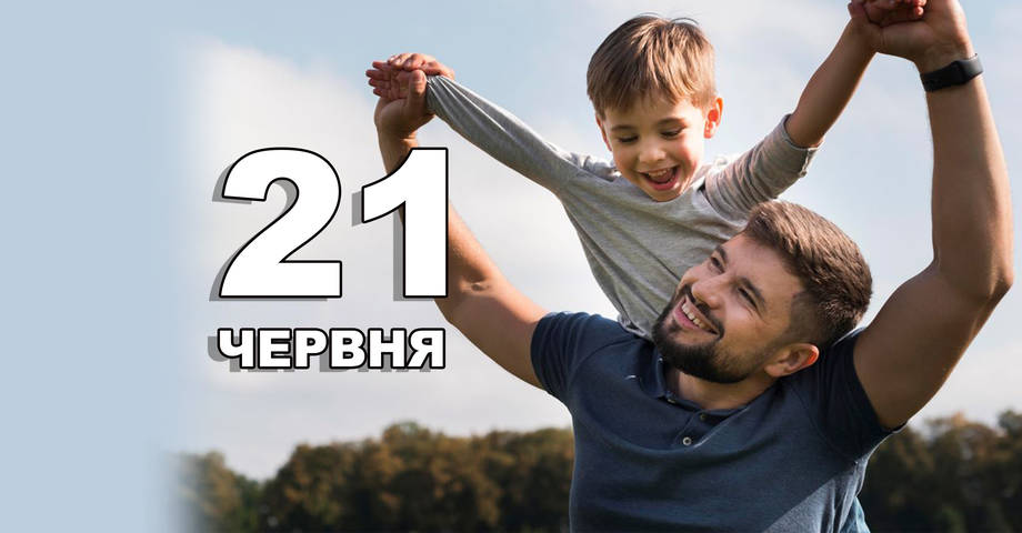 21 червня. Що відзначають в цей день?