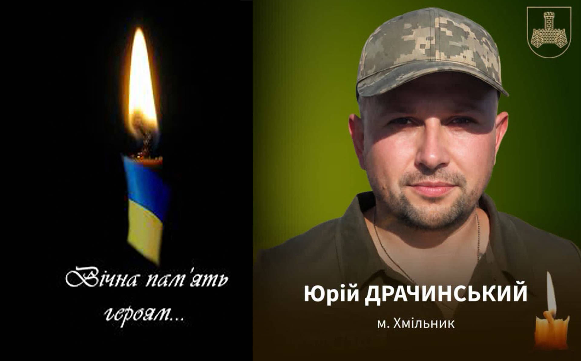 На Запоріжжі загинув 36-річний хмільничанин Юрій Драчинський