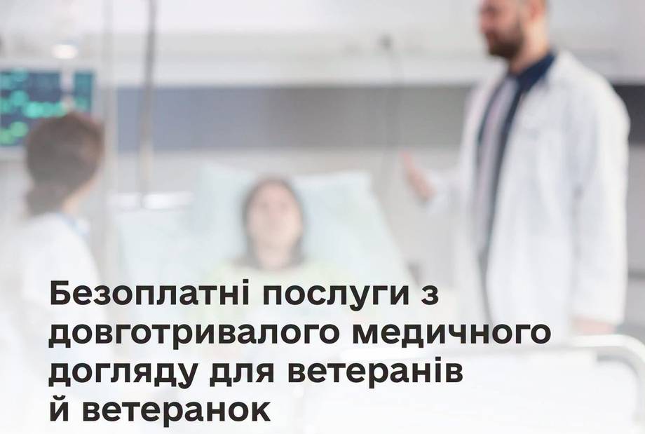 Ветерани й ветеранки, які потребують постійної допомоги, можуть отримати безоплатні послуги з довготривалого медичного догляду