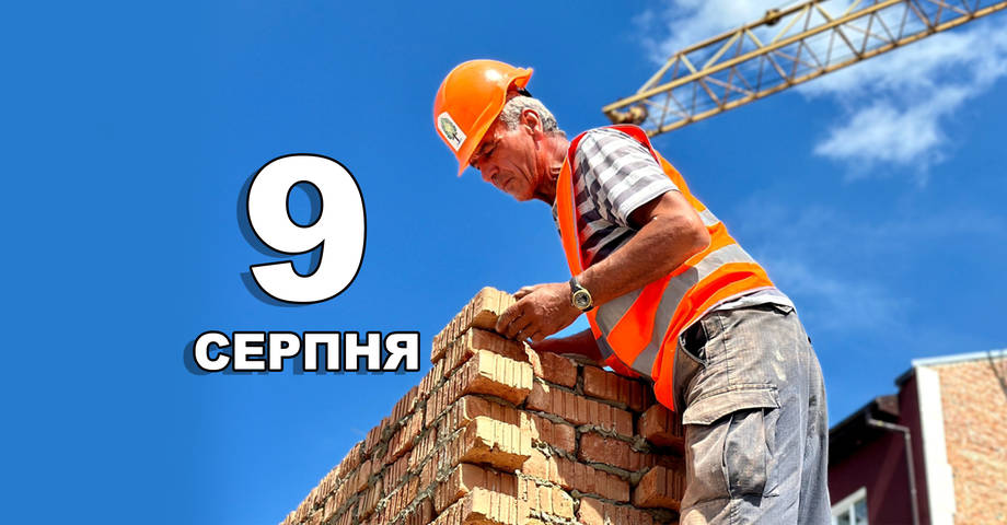 9 серпня. Що відзначають в цей день?