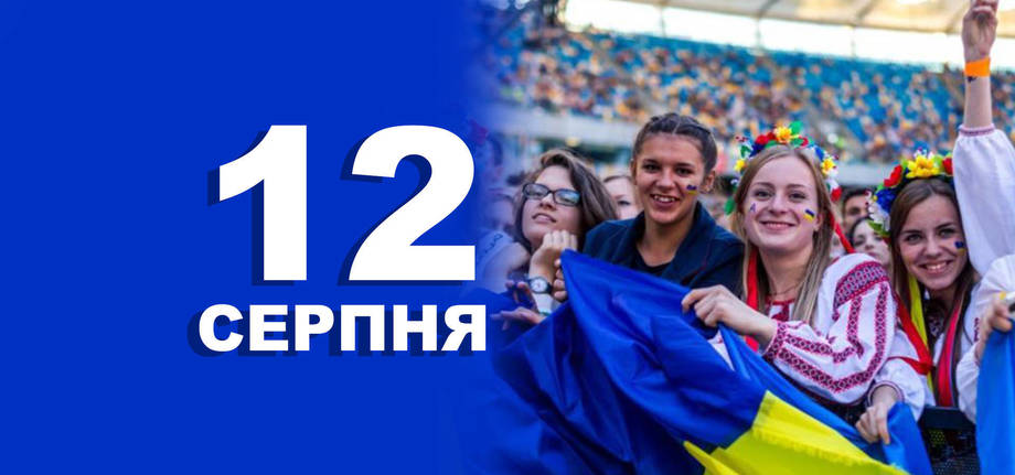 12 серпня. Що відзначають в цей день?