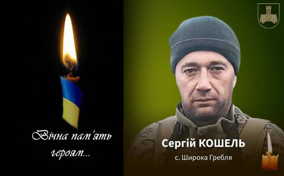 На Донеччині загинув захисник із Широкої Греблі Сергій Кошель