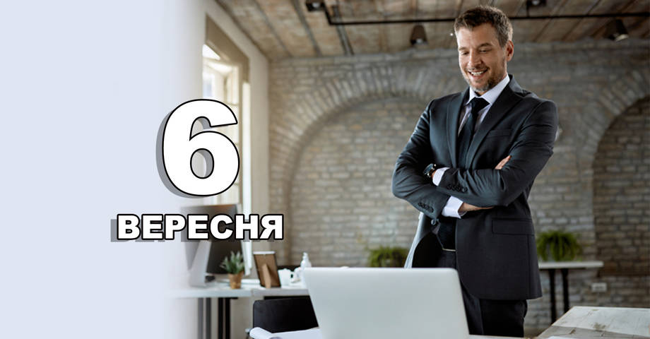 6 вересня. Що відзначають в цей день?