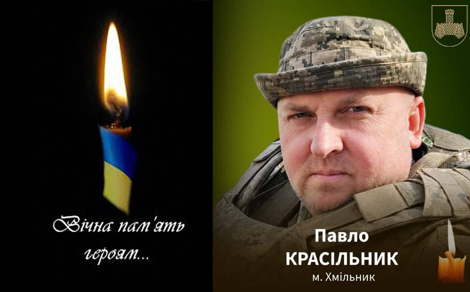 На війні загинув 44-річний хмільничанин Павло Красільнік