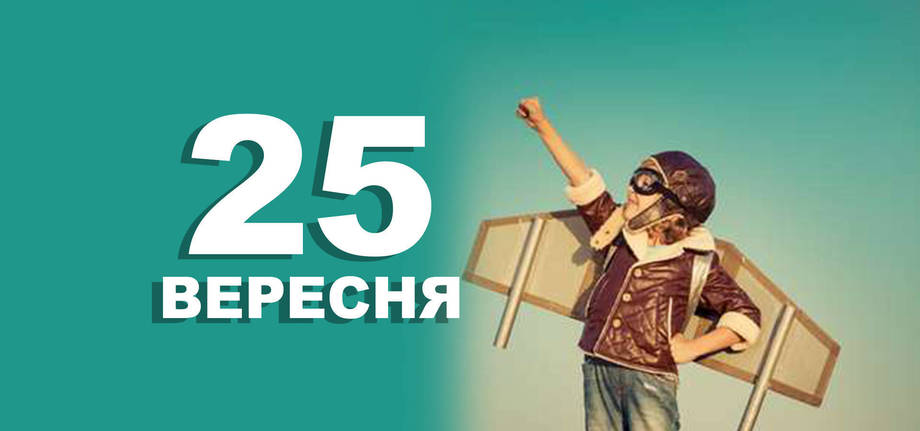 25 вересня. Що відзначають в цей день?