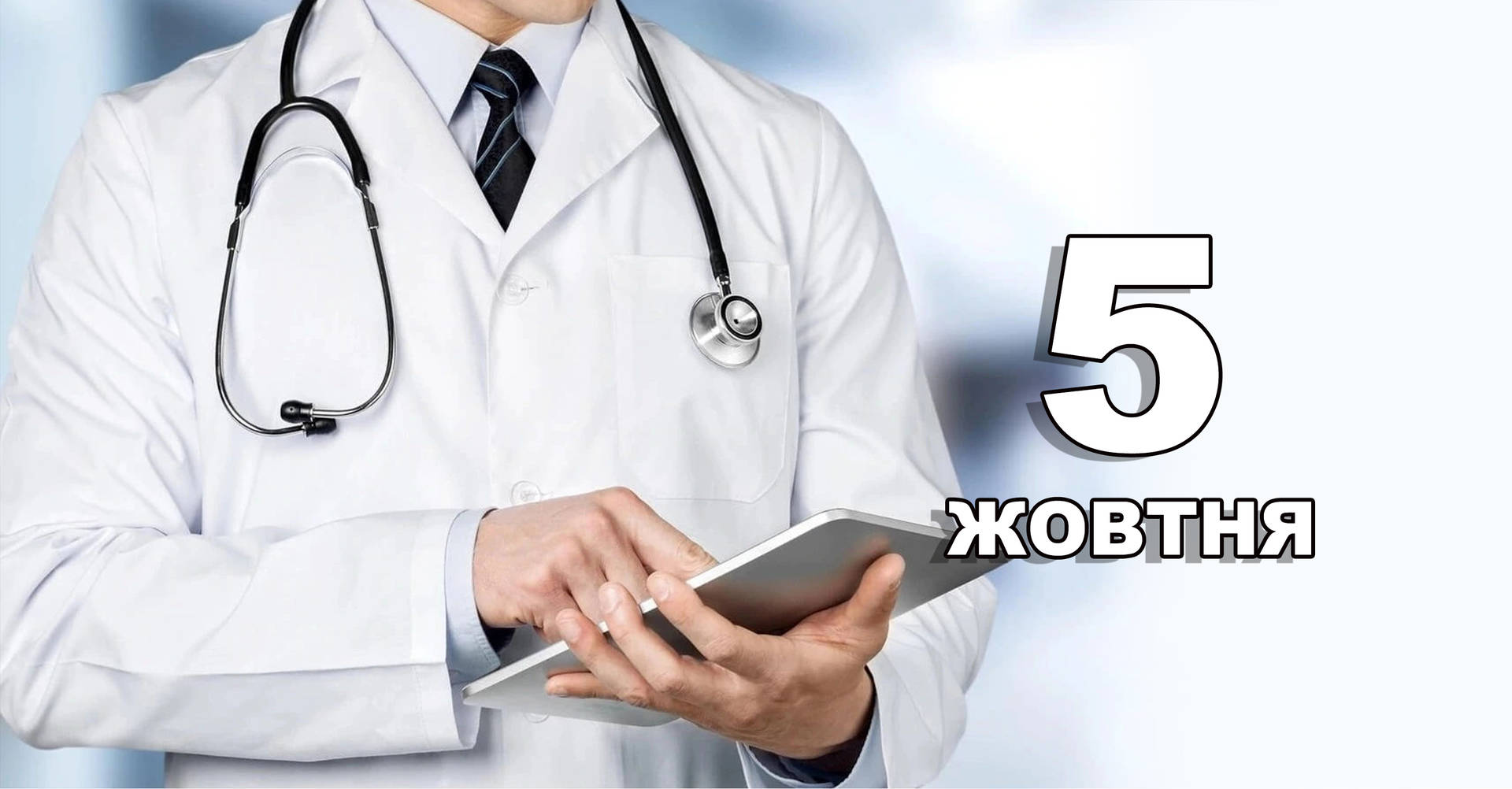 5 жовтня. Що відзначають в цей день?