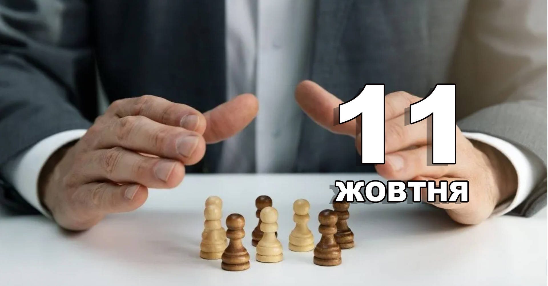 11 жовтня. Що відзначають в цей день?