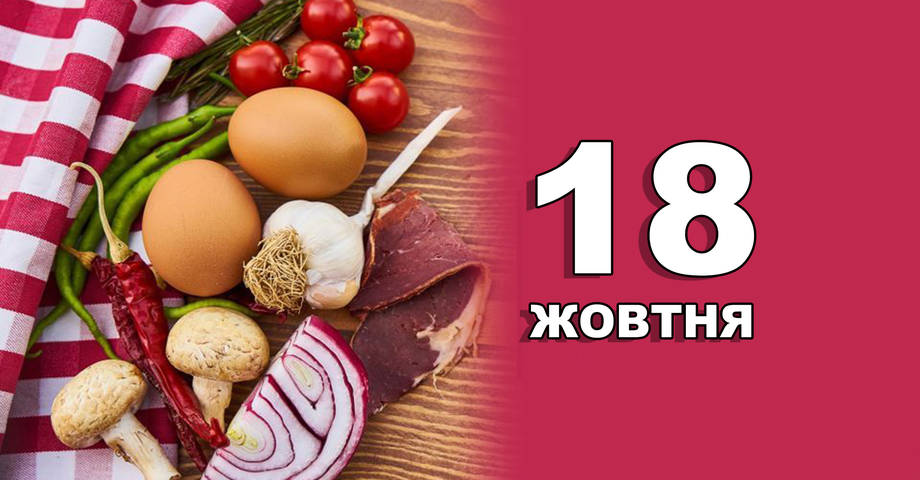 18 жовтня. Що відзначають в цей день?