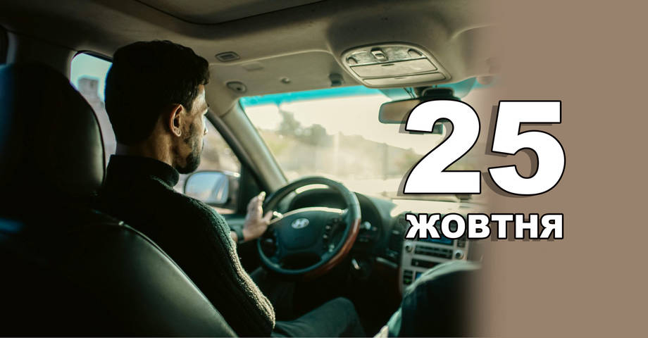 25 жовтня. Що відзначають в цей день?